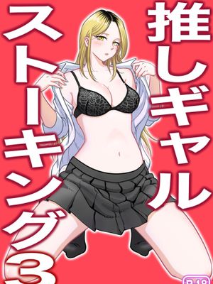推しギャルストーキング漫画阅读