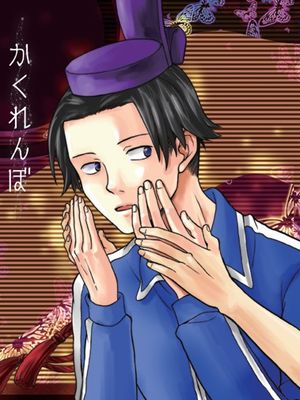 【小野妹子x圣德太子】かれんぼ｜捉迷藏漫画阅读