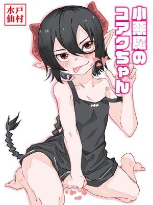 小悪魔のコアクちゃん