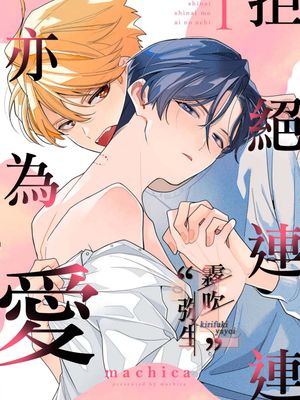 しないしないもあいのうち | 拒絕連連亦為愛