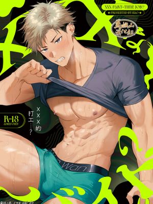 XXXなバイト…?