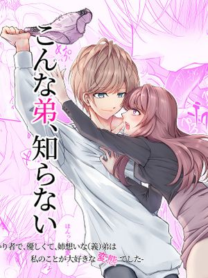 こんな弟、知らない-しっかり者で、優しくて、姉想いな(義)弟は私のことが大好きな変態でした 我所不知道的弟弟-可靠、温柔、为姐姐着想的（义）弟 其实是最喜欢我的变态-漫画阅读