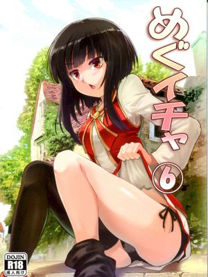(C99) めぐイチャ6 (この素晴らしい世界に祝福を!)