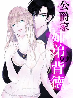 公爵家姉弟の背徳漫画阅读