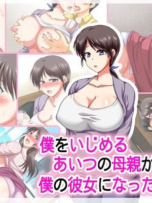 僕をいじめるあいつの母親が僕の彼女になった日漫画阅读