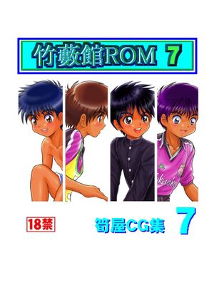竹薮館ROM