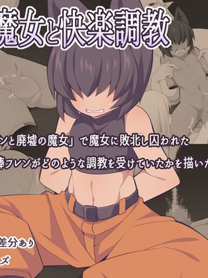 フレンと魔女と快楽調教