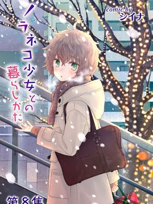 ノラネコ少女との暮らしかた 41-48话漫画阅读