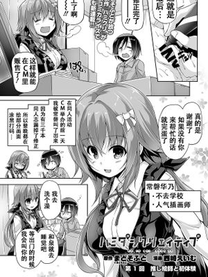 推し絵師と初体験 (ハミダシクリエイティブ) [Digital] [中国翻訳]