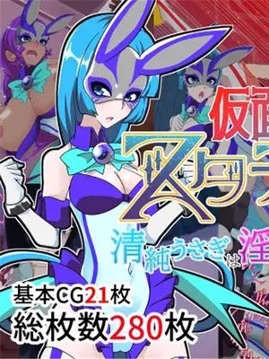 仮面乙女スターアニマ～清純ウサギは淫乱バニーへ堕ちてゆく～ [中国翻訳]