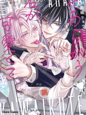 反抗的你真可爱丨あらがう君が可愛くて漫画阅读