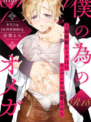 僕の為のオメガ丨只为我存在的Ω漫画阅读