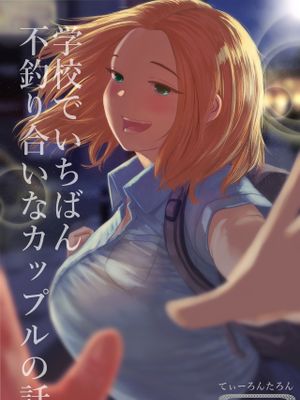 学校でいちばん不釣り合いなカップルの話