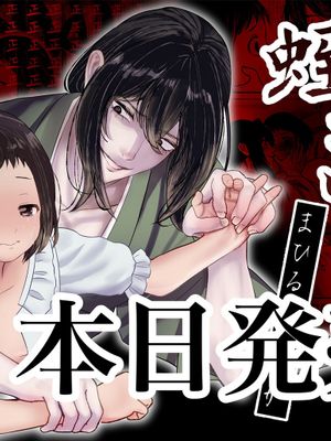 蛭之梦～小真昼消失的那天～ 蛭夢～まひるちゃんが消えた日～