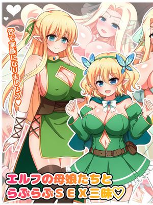 エルフ母娘といちゃラブ子作り性活[中国翻訳]