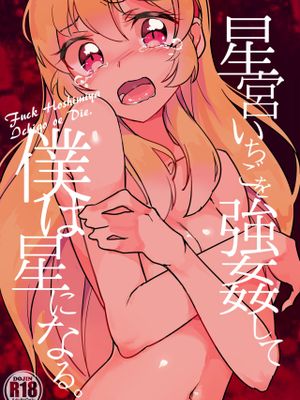 星宮いちごを強姦して僕は星になる。 (アイカツ!)