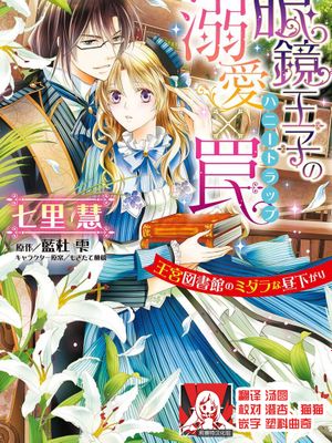 眼鏡王子の溺愛×罠 王宮図書館のミダラな昼下がり