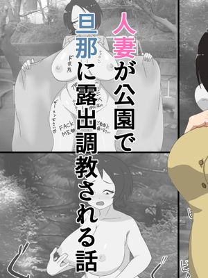 人妻が公園露出を旦那に撮影された話