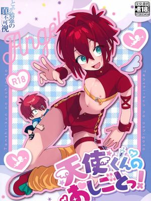 天使くんのおしごとっ！