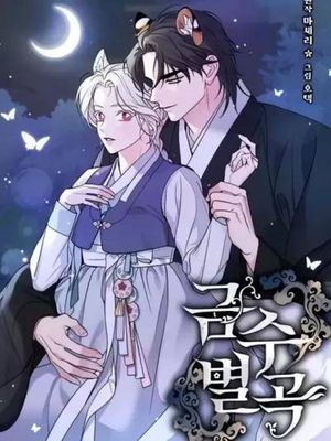 锦绣别曲漫画阅读
