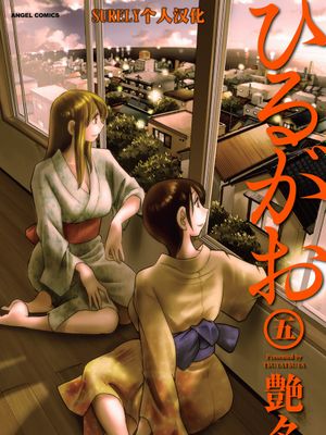 ひるがお/白日之顏 1-5卷[DL版][中国翻译]