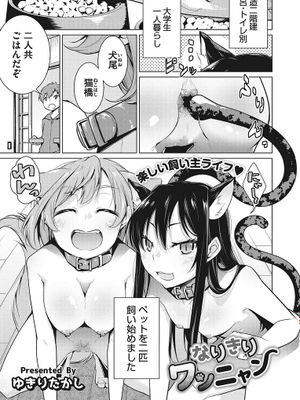 なりきりワンニャン (コミックメガストアα 2017年5月号)