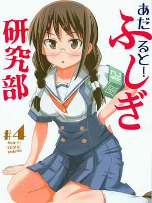 あだると!ふしぎ研究部4
