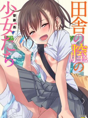 田舎の膣の少女たち [DL版]