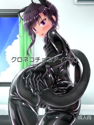 クロネコチョコアイス10 [中国翻訳] [DL版]