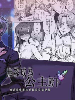 无缘成为公主殿下~被过度保护的经理深深溺爱着 お姫様になれなくて~過保護な支配人に溺愛されちゃいました~漫画阅读