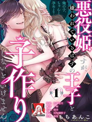 悪役姫ですが、嫌われているはずの王子と子作りしないといけません。漫画阅读