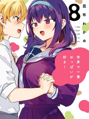 世界第一喜欢欧派/世界で一番おっぱいが好き（至63话）