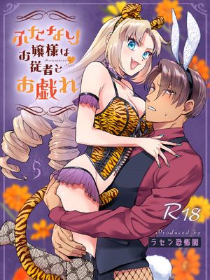 ふたなりお嬢様は従者とお戯れ 扶她大小姐与侍从的淫戏漫画阅读