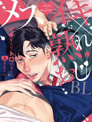 メスイキ×熟れおじBL丨干性高潮×成熟大叔BL漫画阅读