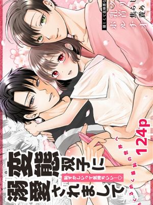 変態双子に溺愛されまして～恥ずかしいって気持ちいい…～漫画阅读