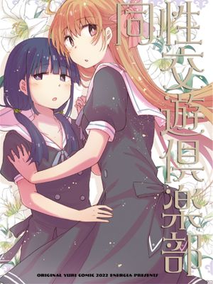 同性交遊倶楽部