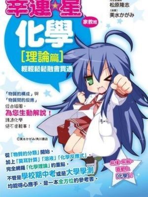 幸运☆星家教班 化学 轻轻松松融会贯通
