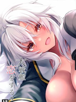 大戦艦恋をする9