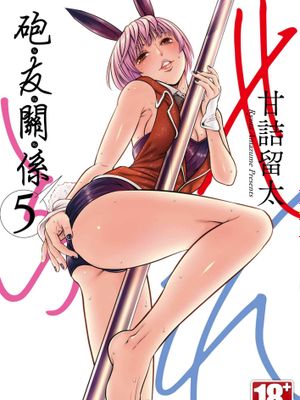 炮友关系/せふれ（1-46话）