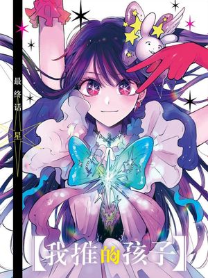 推しの子丨我推的孩子漫画阅读