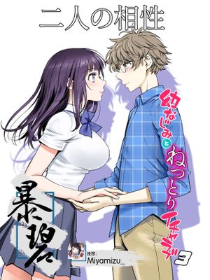 二人の相性～幼なじみとねっとりイチャラブ3～