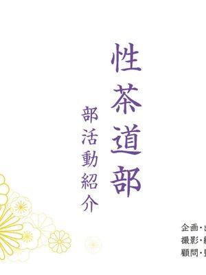 性茶道部 オープニング～副部長前後編