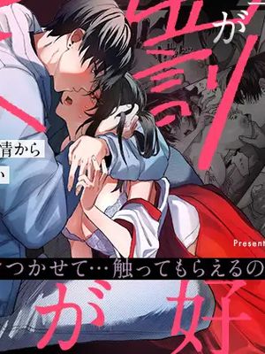 天罰が下っても君が好き〜彼の歪な熱情から逃げられない〜即使降下天罚我依然爱着你～无法逃离他那扭曲的热情