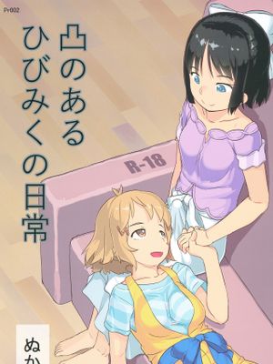 凸のあるひびみくの日常 (戦姫絶唱シンフォギア) [DL版]