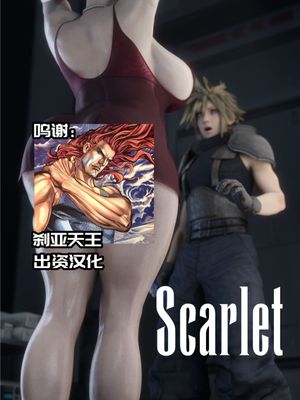 Scarlet #01 (Final Fantasy VII)[Chinese]