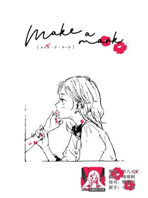 メイク・ア・マーク漫画阅读
