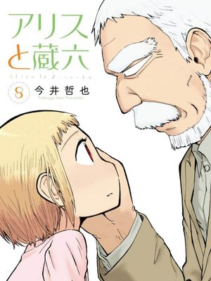 アリスと蔵六/愛麗絲與藏六/爱丽丝与藏六 至46话