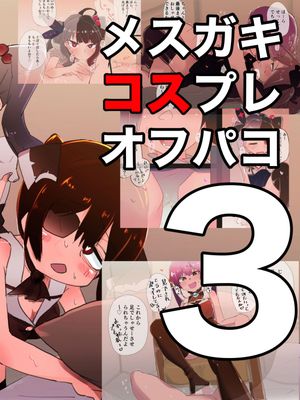 メスガキコスプレオフパコ1-5♪逆転なしの乳首責め逆レイプ漫画阅读