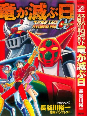 超级机器人大战α THE STORY：流龙马毁灭之日/特别篇：盖塔斩/スーパーロボット大戦α THE STORY：竜が滅ぶ日/特別編：ゲッター斬漫画阅读