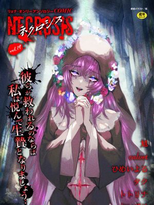 COMIC ネクロシス vol.19漫画阅读